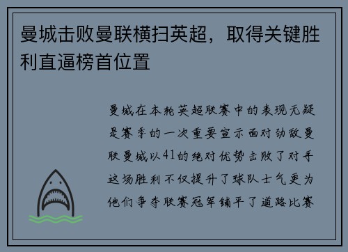 曼城击败曼联横扫英超，取得关键胜利直逼榜首位置