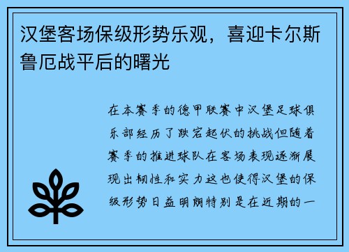汉堡客场保级形势乐观，喜迎卡尔斯鲁厄战平后的曙光