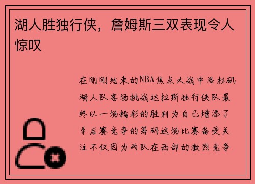 湖人胜独行侠，詹姆斯三双表现令人惊叹