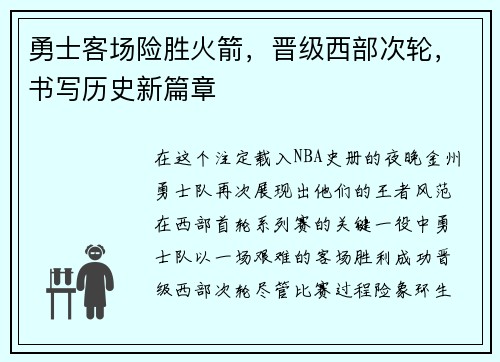 勇士客场险胜火箭，晋级西部次轮，书写历史新篇章