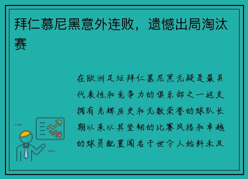 拜仁慕尼黑意外连败，遗憾出局淘汰赛