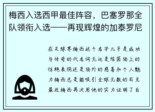 梅西入选西甲最佳阵容，巴塞罗那全队领衔入选——再现辉煌的加泰罗尼亚巨人