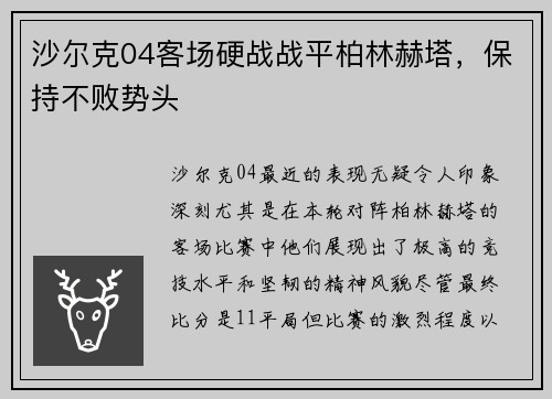 沙尔克04客场硬战战平柏林赫塔，保持不败势头
