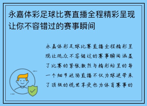 永嘉体彩足球比赛直播全程精彩呈现让你不容错过的赛事瞬间